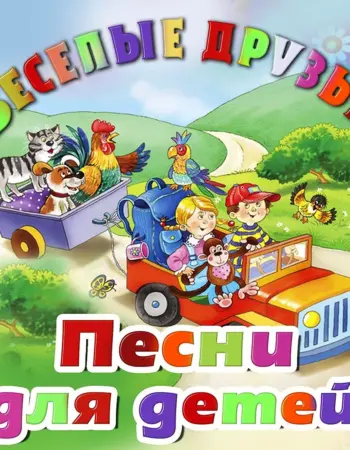 Песенка друзей