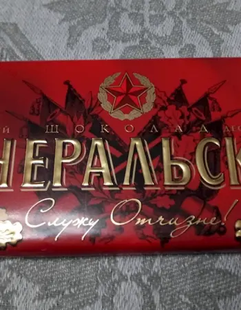 Шоколад генеральский Коммунарка