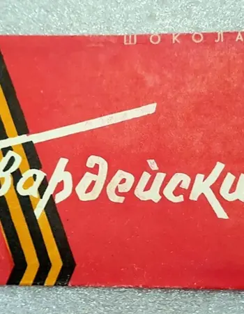 Шоколад Гвардейский в СССР